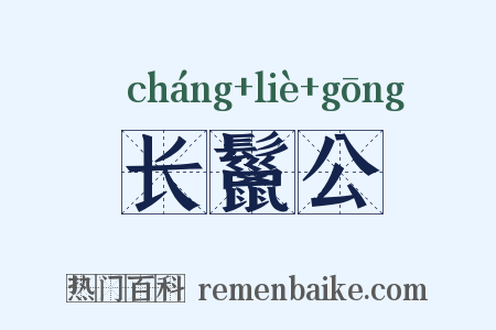 长鬣公是什么意思的图片